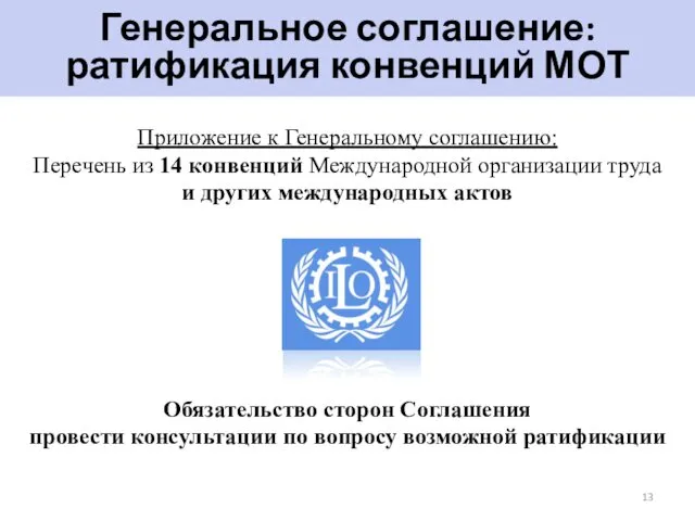 Приложение к Генеральному соглашению: Перечень из 14 конвенций Международной организации