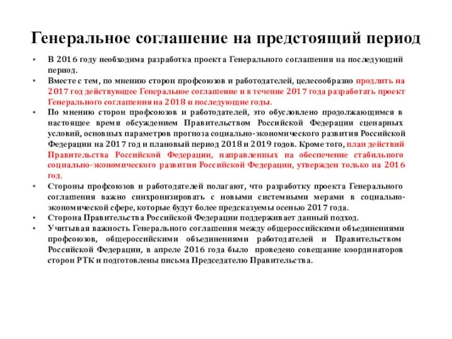 Генеральное соглашение на предстоящий период В 2016 году необходима разработка