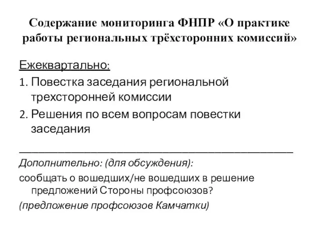 Содержание мониторинга ФНПР «О практике работы региональных трёхсторонних комиссий» Ежеквартально: