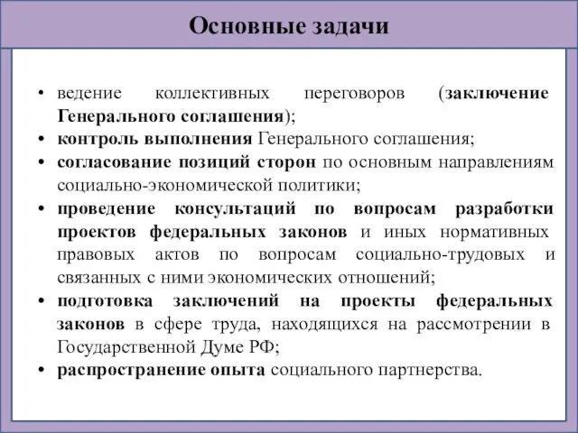 Основные задачи ведение коллективных переговоров (заключение Генерального соглашения); контроль выполнения