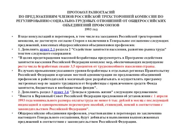 ПРОТОКОЛ РАЗНОГЛАСИЙ ПО ПРЕДЛОЖЕНИЯМ ЧЛЕНОВ РОССИЙСКОЙ ТРЕХСТОРОННЕЙ КОМИССИИ ПО РЕГУЛИРОВАНИЮ