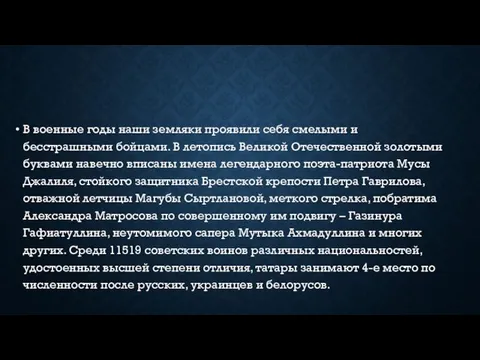 В военные годы наши земляки проявили себя смелыми и бесстрашными