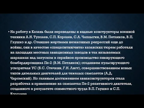 На работу в Казань были переведены и видные конструкторы военной