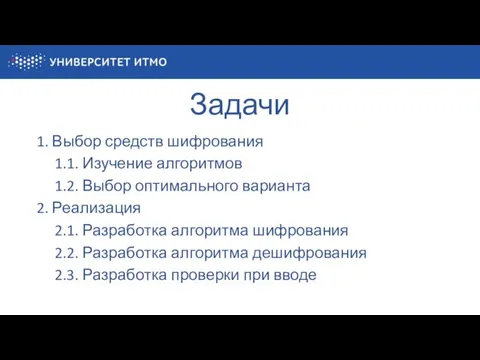 Задачи 1. Выбор средств шифрования 1.1. Изучение алгоритмов 1.2. Выбор