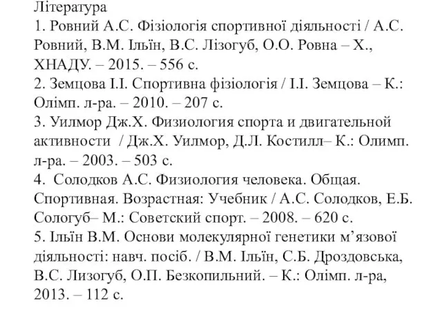 Література 1. Ровний А.С. Фізіологія спортивної діяльності / А.С. Ровний,