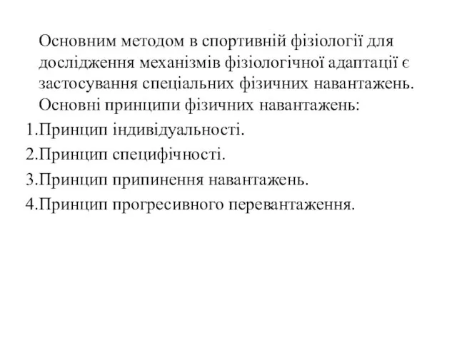 Основним методом в спортивній фізіології для дослідження механізмів фізіологічної адаптації