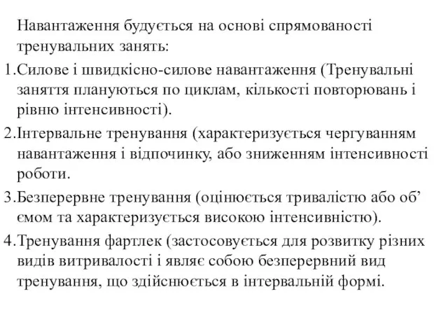 Навантаження будується на основі спрямованості тренувальних занять: Силове і швидкісно-силове