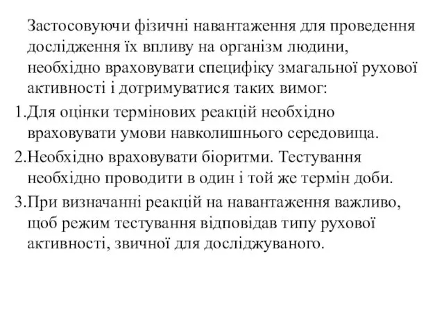 Застосовуючи фізичні навантаження для проведення дослідження їх впливу на організм