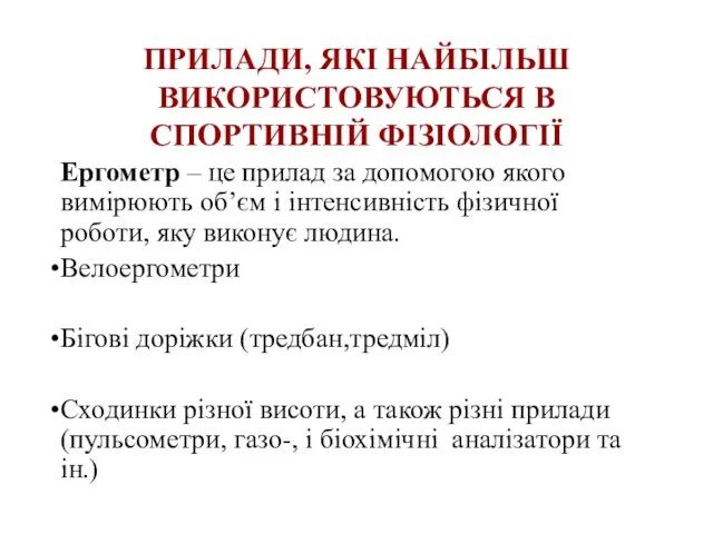 ПРИЛАДИ, ЯКІ НАЙБІЛЬШ ВИКОРИСТОВУЮТЬСЯ В СПОРТИВНІЙ ФІЗІОЛОГІЇ Ергометр – це