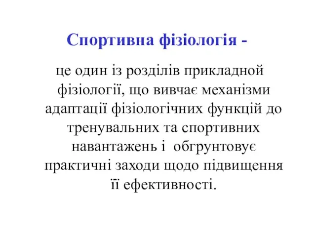 Спортивна фізіологія - це один із розділів прикладной фізіології, що