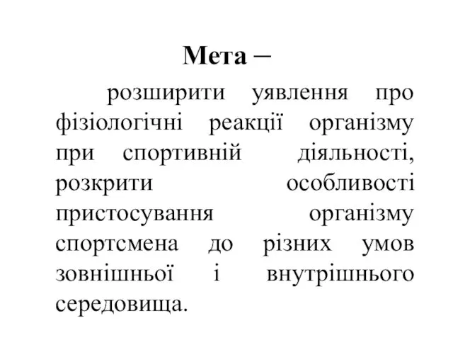 Мета – розширити уявлення про фізіологічні реакції організму при спортивній