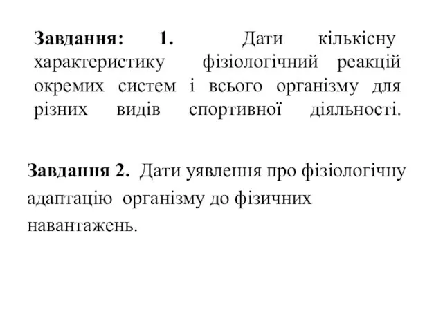 Завдання: 1. Дати кількісну характеристику фізіологічний реакцій окремих систем і