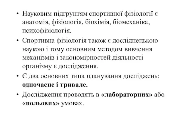 Науковим підгрунтям спортивної фізіології є анатомія, фізіологія, біохімія, біомеханіка, психофізіологія.