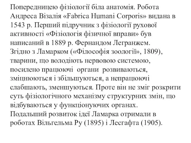 Попередницею фізіології біла анатомія. Робота Андреса Візалія «Fabrica Humani Corporis»