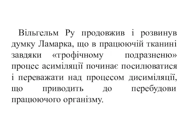 Вільгельм Ру продовжив і розвинув думку Ламарка, що в працюючій