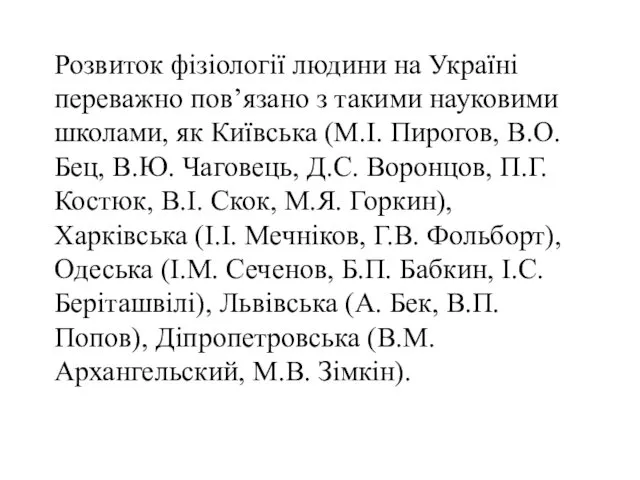 Розвиток фізіології людини на Україні переважно пов’язано з такими науковими