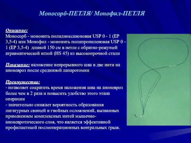 Описание: Моносорб - мононить полидиоксаноновая USP 0 - 1 (EP