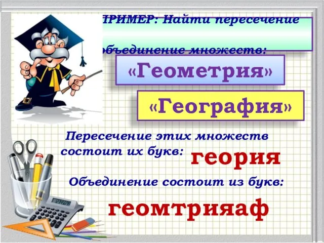 Пересечение этих множеств состоит их букв: ПРИМЕР: Найти пересечение и