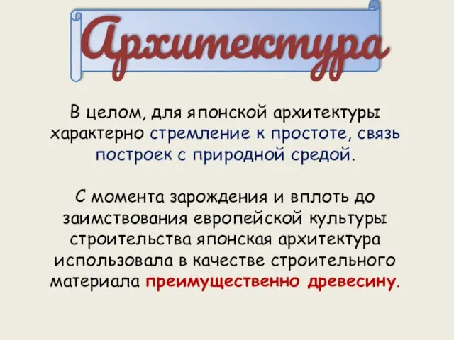 Архитектура В целом, для японской архитектуры характерно стремление к простоте,