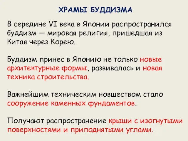 ХРАМЫ БУДДИЗМА В середине VI века в Японии распространился буддизм