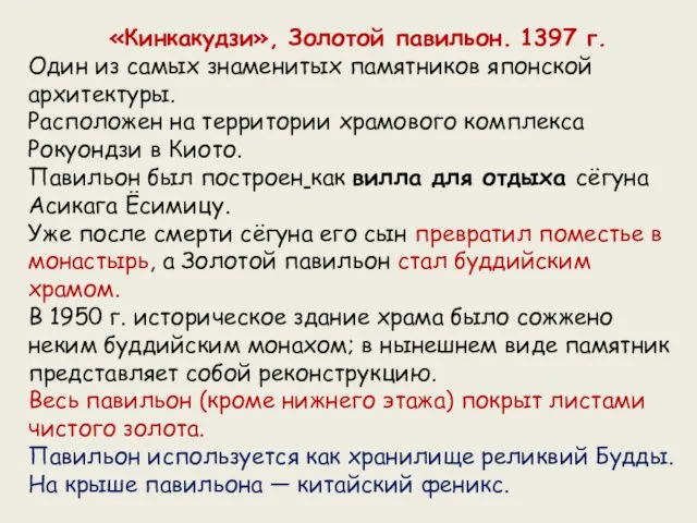 «Кинкакудзи», Золотой павильон. 1397 г. Один из самых знаменитых памятников