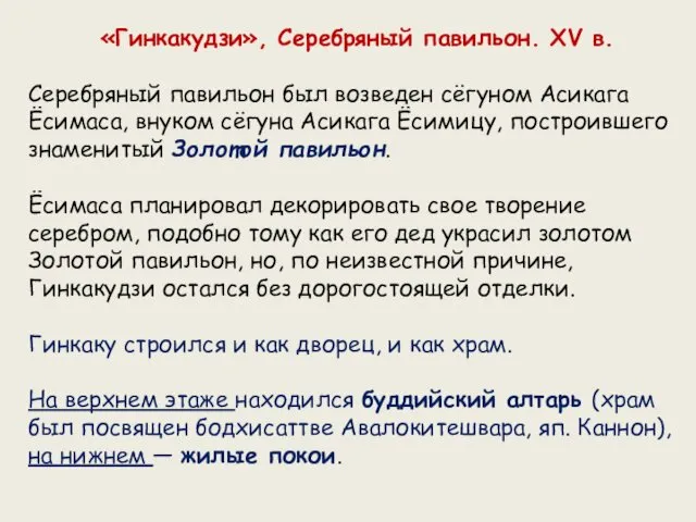 «Гинкакудзи», Серебряный павильон. XV в. Серебряный павильон был возведен сёгуном