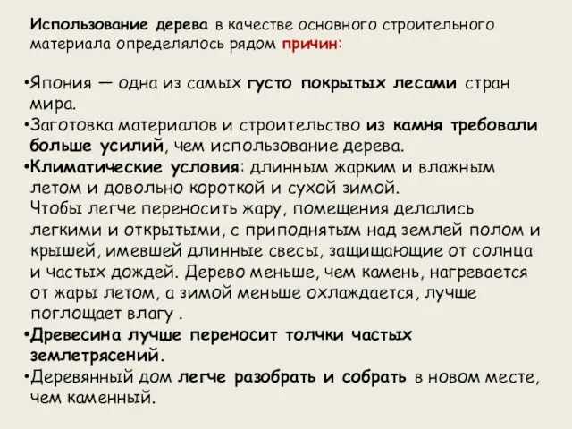 Использование дерева в качестве основного строительного материала определялось рядом причин: