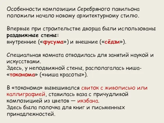 Особенности композиции Серебряного павильона положили начало новому архитектурному стилю. Впервые