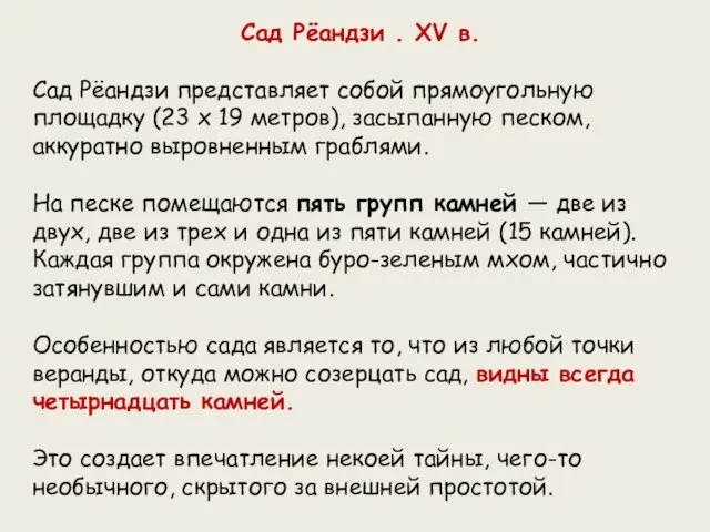 Сад Рёандзи . XV в. Сад Рёандзи представляет собой прямоугольную