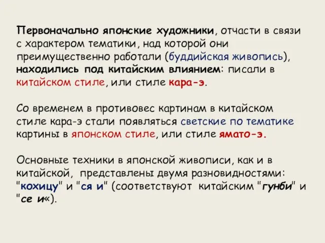 Первоначально японские художники, отчасти в связи с характером тематики, над