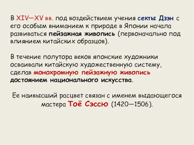 В XIV—XV вв. под воздействием учения секты Дзэн с его