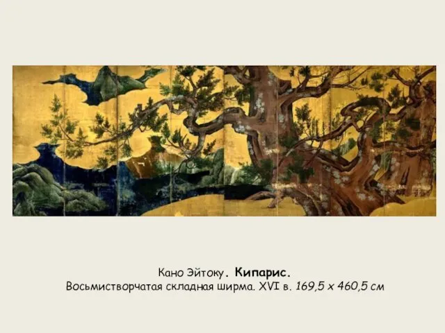 Кано Эйтоку. Кипарис. Восьмистворчатая складная ширма. XVI в. 169,5 x 460,5 см