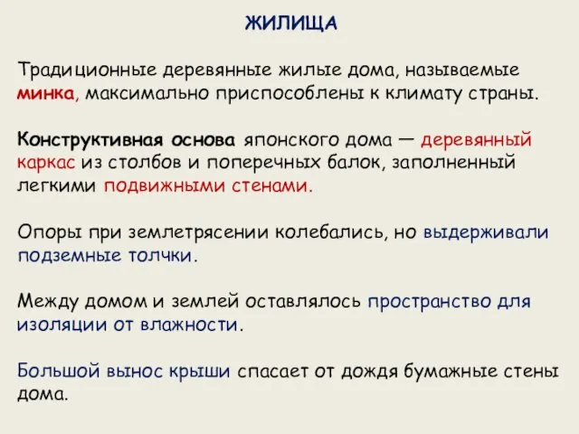 ЖИЛИЩА Традиционные деревянные жилые дома, называемые минка, максимально приспособлены к