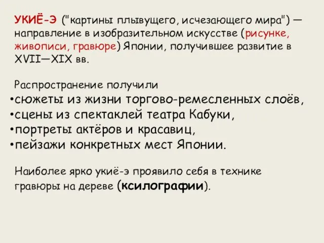 УКИЁ-Э ("картины плывущего, исчезающего мира") — направление в изобразительном искусстве