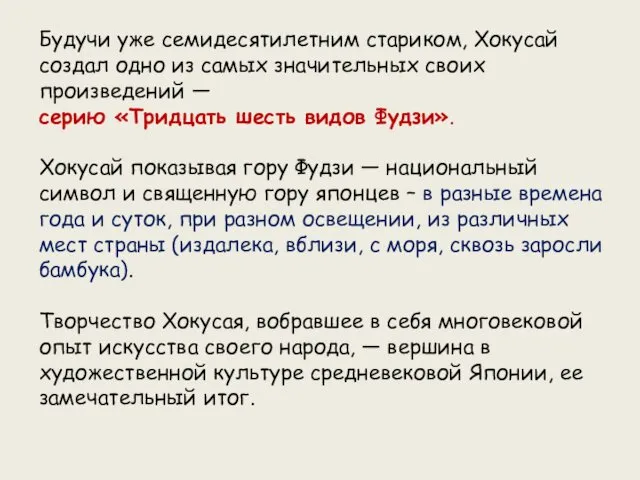 Будучи уже семидесятилетним стариком, Хокусай создал одно из самых значительных