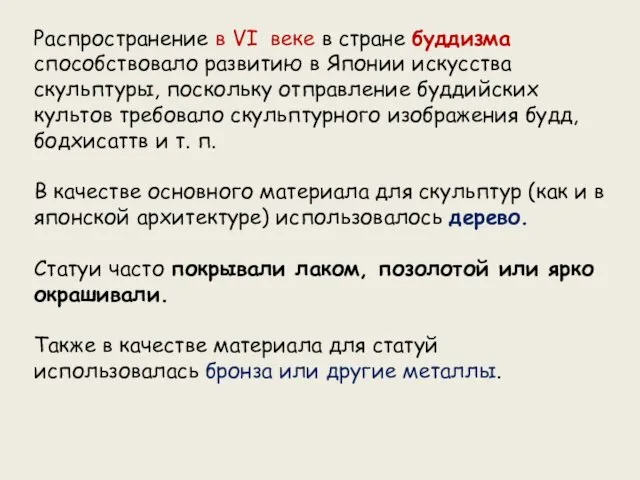 Распространение в VI веке в стране буддизма способствовало развитию в