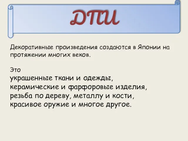 ДПИ Декоративные произведения создаются в Японии на протяжении многих веков.