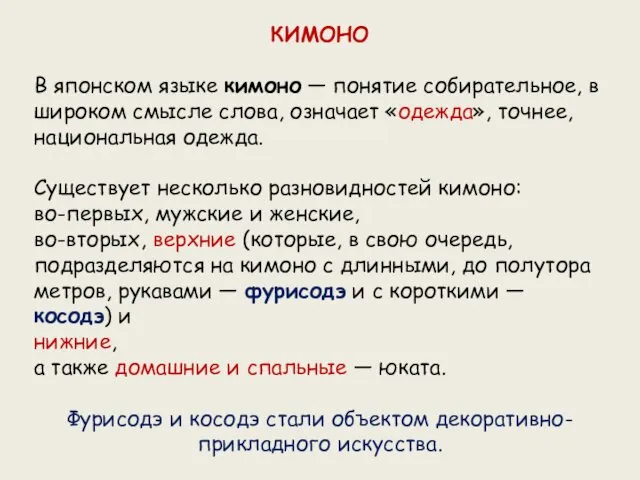 КИМОНО В японском языке кимоно — понятие собирательное, в широком