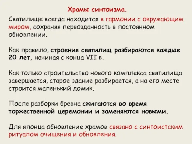 Храмы синтоизма. Святилище всегда находится в гармонии с окружающим миром,