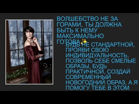 ВОЛШЕБСТВО НЕ ЗА ГОРАМИ, ТЫ ДОЛЖНА БЫТЬ К НЕМУ МАКСИМАЛЬНО