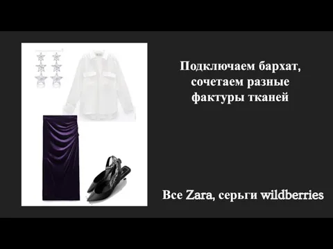 Подключаем бархат, сочетаем разные фактуры тканей Все Zara, серьги wildberries