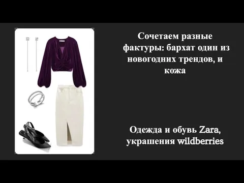 Сочетаем разные фактуры: бархат один из новогодних трендов, и кожа Одежда и обувь Zara, украшения wildberries