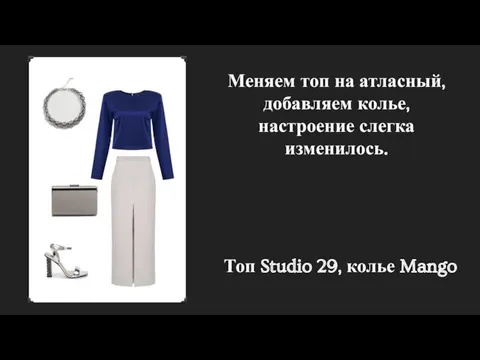 Меняем топ на атласный, добавляем колье, настроение слегка изменилось. Топ Studio 29, колье Mango