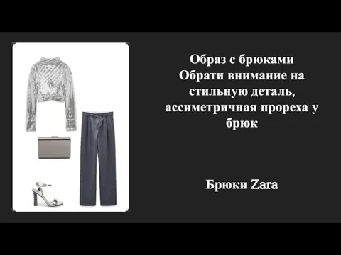 Образ с брюками Обрати внимание на стильную деталь, ассиметричная прореха у брюк Брюки Zara