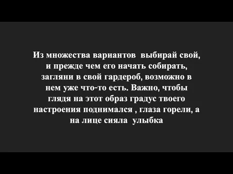 Из множества вариантов выбирай свой, и прежде чем его начать