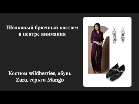 Шёлковый брючный костюм в центре внимания Костюм wildberries, обувь Zara, серьги Mango