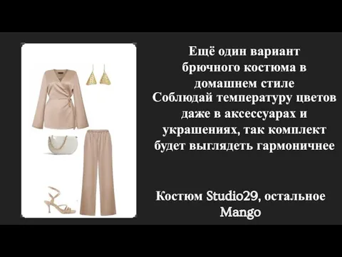 Ещё один вариант брючного костюма в домашнем стиле Соблюдай температуру