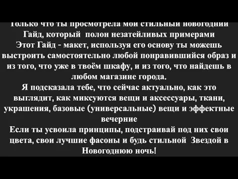 Только что ты просмотрела мой стильный новогодний Гайд, который полон