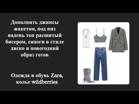 Дополнить джинсы жакетом, под низ надень топ расшитый бисером, сапоги