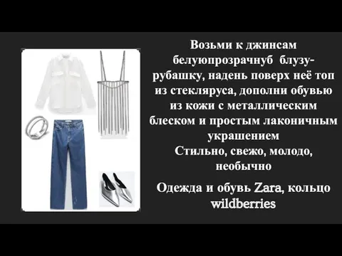 Возьми к джинсам белуюпрозрачнуб блузу-рубашку, надень поверх неё топ из